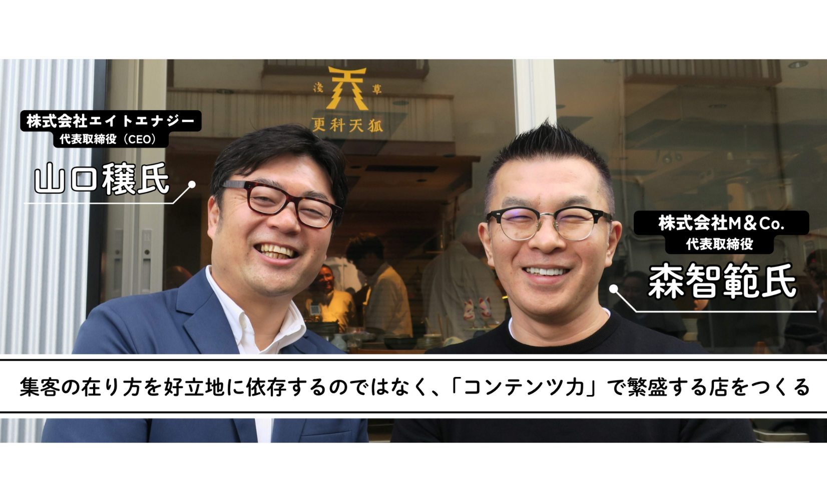 シン蕎麦屋”？「更科天狐」の山口穣氏と森智範氏にインタビュー！三等